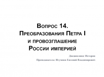 Вопрос 1 4. Преобразования Петра I и провозглашение России империей