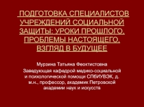 ПОДГОТОВКА СПЕЦИАЛИСТОВ УЧРЕЖДЕНИЙ СОЦИАЛЬНОЙ ЗАЩИТЫ: УРОКИ ПРОШЛОГО, ПРОБЛЕМЫ