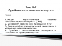 Тема №7 Судебно-психологическая экспертиза