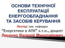 Основи технічної експлуатації енергообладнання та засобів керування