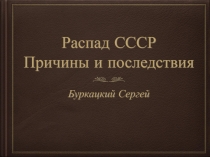 Распад СССР
Причины и последствия