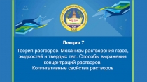 Теория растворов. Механизм растворения газов, жидкостей и твердых тел. Способы