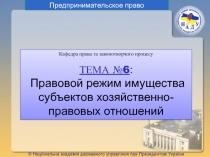 Предпринимательское право
Кафедра права та законотворчого процесу ТЕМА №6 :