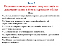 Тема 7 Первинне спостереження: документація та документування в бухгалтерському