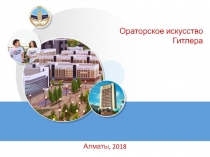 Ораторское искусство Гитлера