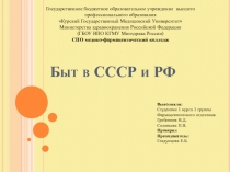 Быт в СССР и Р Ф