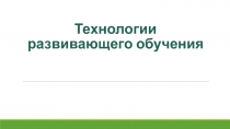 Технологии развивающего обучения