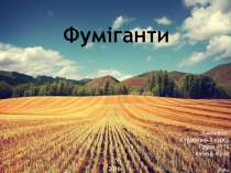 Фуміганти