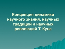 Концепция динамики научного знания, научных традиций и научных революций Т. Куна