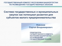 ПРЕДСЕДАТЕЛЬ
ГОСУДАРСТВЕННОГО КОМИТЕТА
РЕСПУБЛИКИ БАШКОРТОСТАН
ПО