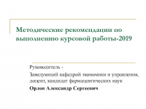 Методические рекомендации по выполнению курсовой работы-2019