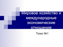 Мировое хозяйство и международные экономические отношения