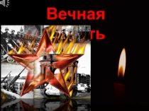 Вечная память