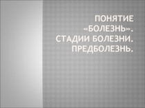 Понятие болезнь. Стадии болезни. Предболезнь