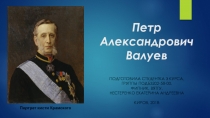 Петр Александрович Валуев