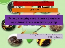 Қ АЗА Қ ҰЛТТЫҚ АГРАРЛЫҚ УНИВЕРСИТЕТІ
Дәріс № 6
Өсімдіктердің вегетация