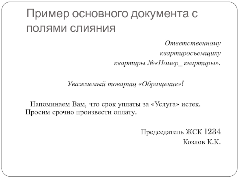 Пример основного документа с полями слияния