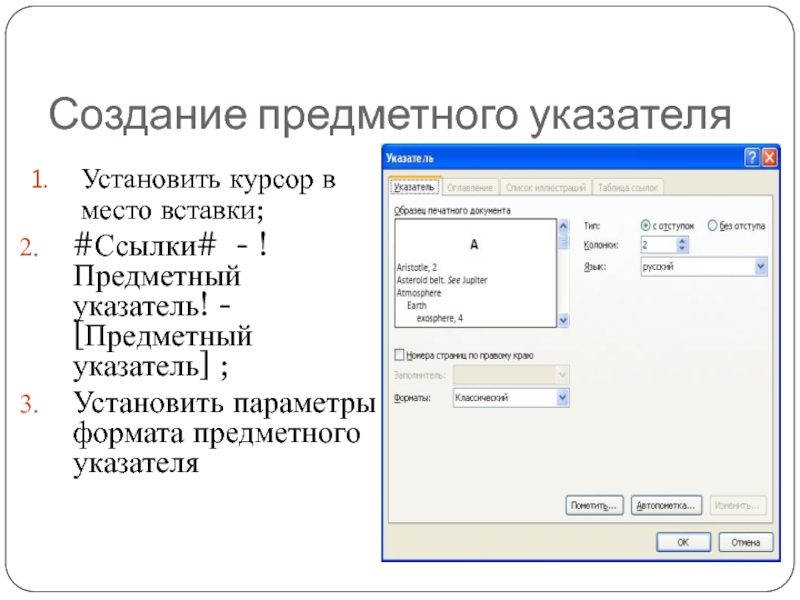 Создание предметного указателяУстановить курсор в место вставки;#Ссылки# - !Предметный указатель! - [Предметный указатель] ;Установить параметры формата предметного