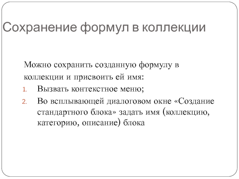 Сохранение формул в коллекцииМожно сохранить созданную формулу вколлекции и присвоить ей имя:Вызвать контекстное меню;Во всплывающей диалоговом окне