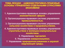 ТЕМА ЛЕКЦИИ : АДМИНИСТРАТИВНО-ПРАВОВЫЕ ОСНОВЫ УПРАВЛЕНИЯ ОТДЕЛЬНЫМИ ОТРАСЛЯМИ