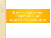 История становления психологии как самостоятельной науки