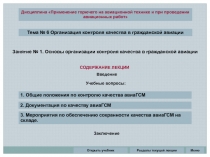 Тема № 6 Организация контроля качества в гражданской авиации
СОДЕРЖАНИЕ