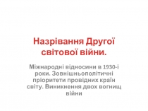 Назрівання Другої світової війни