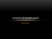 Activity of PR-specialist