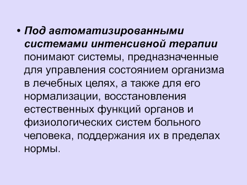 Интенсивная система. Автоматизированные системы интенсивной терапии функции. Под информационной системой понимают. Интенсивное наблюдение. Пациент набор органов и физиологических систем.