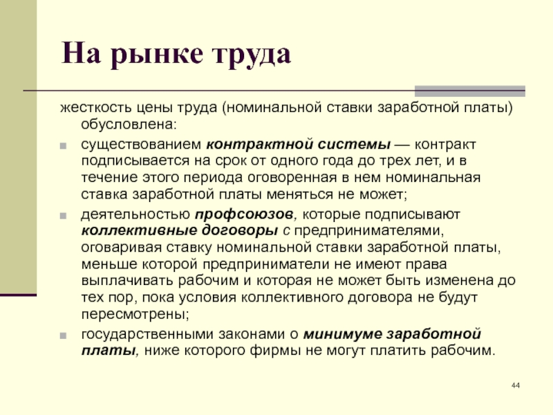 Номинальный труд. Жесткость трудового законодательства. Жесткость цен. Жесткость цен и заработной платы на снижение. Теория жесткости цен.