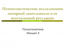 Психогенетические исследования моторной деятельности и ее вегетативной регуляции