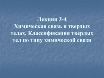 Лекции 3-4 Химическая связь в твердых телах. Классификация твердых тел по типу