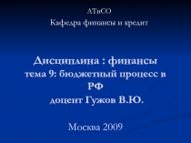 Дисциплина : финансы тема 9 : бюджетный процесс в РФ доцент Гужов В.Ю. Москва