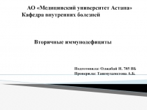 АО Медицинский университет Астана
Кафедра внутренних болезней
Вторичные