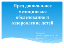 Пред дошкольное медицинское обследование и оздоровление детей