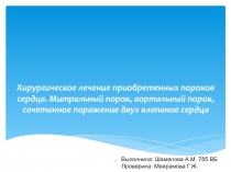 Хирургическое лечение приобретенных пороков сердца. Митральный порок,