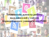 Технические аспекты работы пользователей с сайтом Корпоративного университета