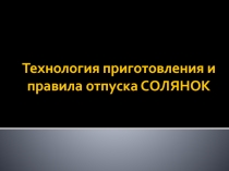 Технология приготовления и правила отпуска СОЛЯНОК