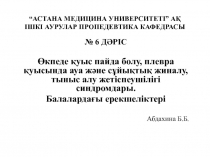 “АСТАНА МЕДИЦИНА УНИВЕРСИТЕТІ” АҚ ІШКІ АУРУЛАР ПРОПЕДЕВТИКА КАФЕДРАСЫ