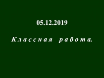 05.12.2019
К л а с с н а я р а б о т а