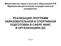 Министерство науки и высшего образовани я РФ Мурманский арктический