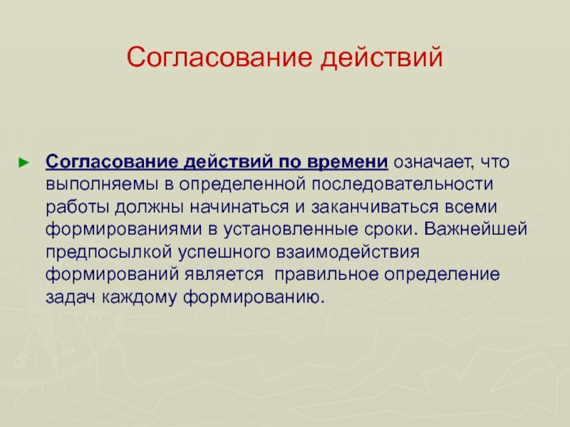 Согласован ли. Согласование действий. Согласованные эффекты. Согласовать свои действия. Согласованное действие это.