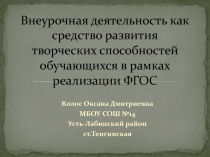 Внеурочная деятельность как средство развития творческих способностей