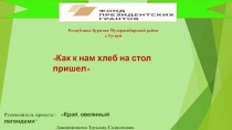 Республика Бурятия Мухоршибирский район
с.Тугнуй
Руководитель проекта :  Край,