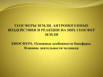 Геосферы Земли. Антропогенные воздействия и реакции на них геосфер Земли