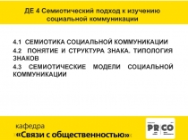 ДЕ 4 Семиотический подход к изучению социальной коммуникации
4.1 СЕМИОТИКА