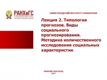 НИЖЕГОРОДСКИЙ ИНСТИТУТ УПРАВЛЕНИЯ
Лекция 2. Типология прогнозов. Виды