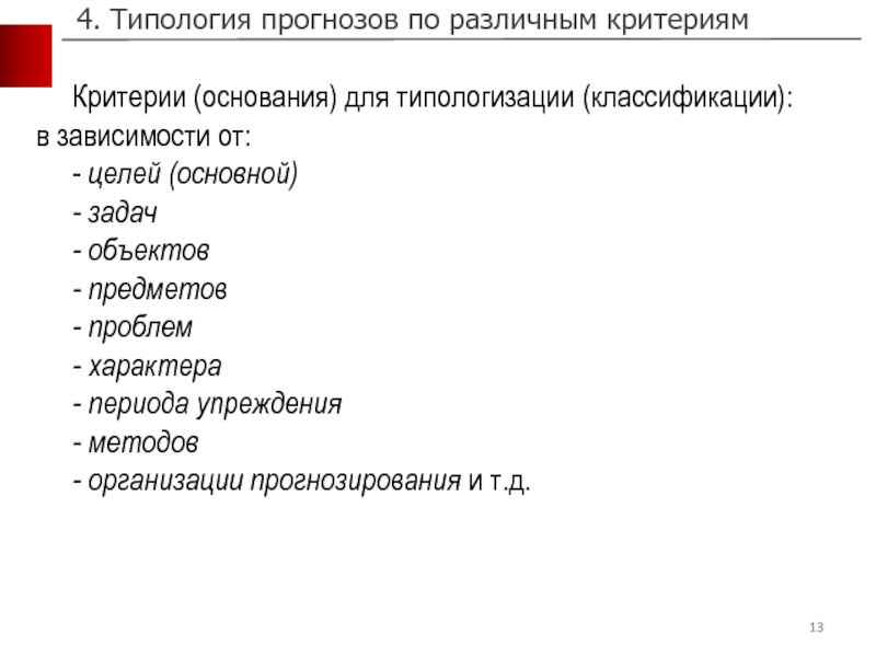 2 типология. Основание для типологизации. Типология 4. Типология прогнозов. Типология прогнозов картинки.