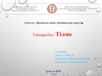 ҚР ДЕНСАУЛЫҚ САҚТАУ МИНИСТРЛІГІ
С.Д.АСФЕНДИЯРОВ АТЫНДАҒЫ
ҚАЗАҚ ҰЛТТЫҚ МЕДИЦИНА