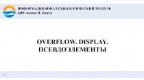 201 9
OVERFLOW. DISPLAY. ПСЕВДОЭЛЕМЕНТЫ
ИНФОРМАЦИОННО-ТЕХНОЛОГИЧЕСКИЙ